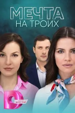 Мечта на троих онлайн